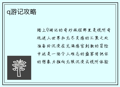 q游记攻略