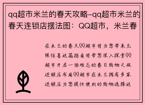 qq超市米兰的春天攻略-qq超市米兰的春天连锁店摆法图：QQ超市，米兰春意无限：春日购物全指南