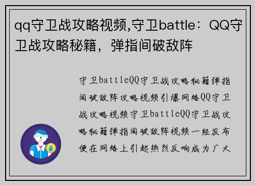 qq守卫战攻略视频,守卫battle：QQ守卫战攻略秘籍，弹指间破敌阵