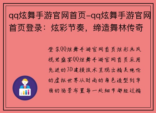 qq炫舞手游官网首页-qq炫舞手游官网首页登录：炫彩节奏，缔造舞林传奇：QQ炫舞手游官网启航