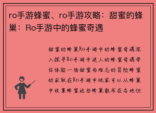 ro手游蜂蜜、ro手游攻略：甜蜜的蜂巢：Ro手游中的蜂蜜奇遇