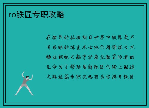ro铁匠专职攻略