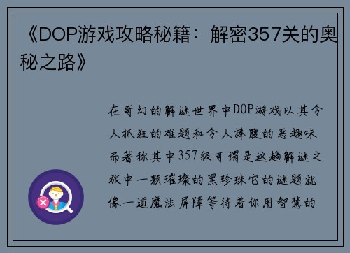 《DOP游戏攻略秘籍：解密357关的奥秘之路》