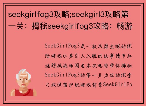 seekgirlfog3攻略;seekgirl3攻略第一关：揭秘seekgirlfog3攻略：畅游未知世界的指南