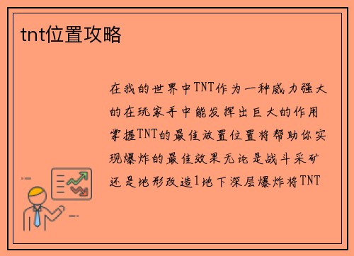 tnt位置攻略