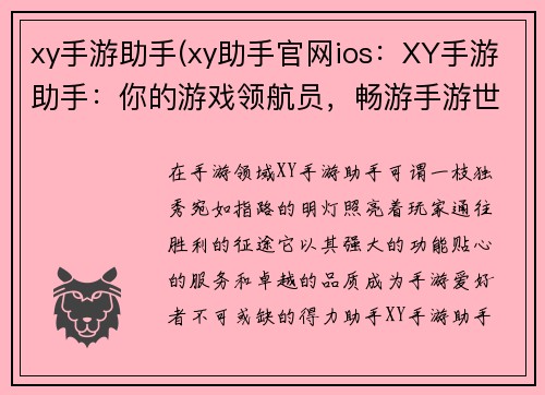 xy手游助手(xy助手官网ios：XY手游助手：你的游戏领航员，畅游手游世界)