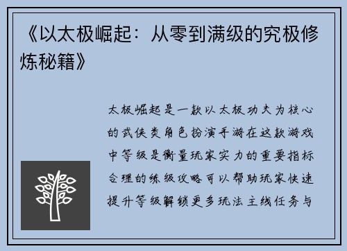 《以太极崛起：从零到满级的究极修炼秘籍》