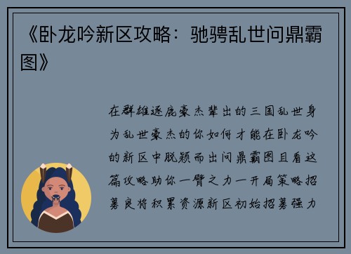 《卧龙吟新区攻略：驰骋乱世问鼎霸图》