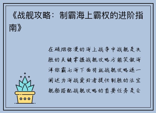《战舰攻略：制霸海上霸权的进阶指南》
