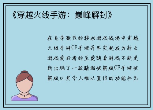 《穿越火线手游：巅峰解封》