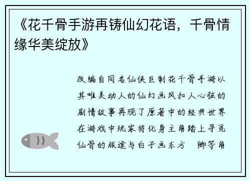 《花千骨手游再铸仙幻花语，千骨情缘华美绽放》