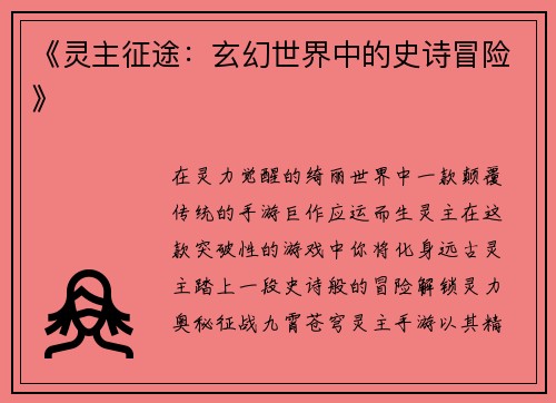 《灵主征途：玄幻世界中的史诗冒险》
