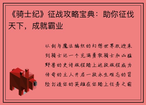 《骑士纪》征战攻略宝典：助你征伐天下，成就霸业