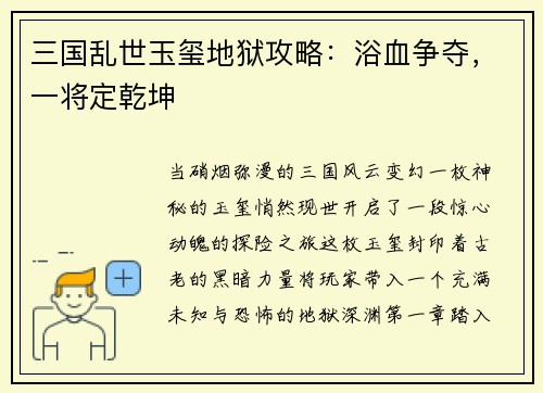 三国乱世玉玺地狱攻略：浴血争夺，一将定乾坤