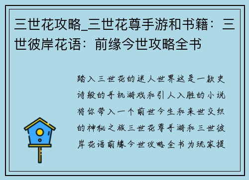 三世花攻略_三世花尊手游和书籍：三世彼岸花语：前缘今世攻略全书