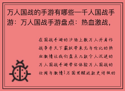 万人国战的手游有哪些—千人国战手游：万人国战手游盘点：热血激战，谁主天下