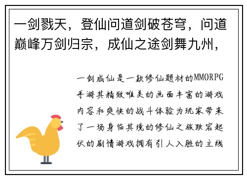 一剑戮天，登仙问道剑破苍穹，问道巅峰万剑归宗，成仙之途剑舞九州，踏足仙路执剑问道，求长生路