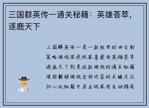 三国群英传一通关秘籍：英雄荟萃，逐鹿天下