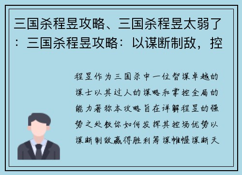 三国杀程昱攻略、三国杀程昱太弱了：三国杀程昱攻略：以谋断制敌，控场致胜