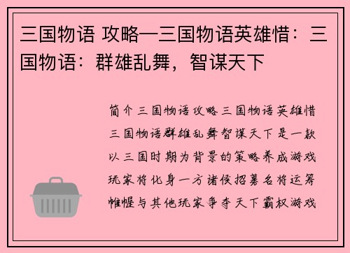 三国物语 攻略—三国物语英雄惜：三国物语：群雄乱舞，智谋天下