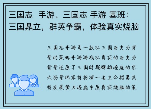 三国志  手游、三国志 手游 塞班：三国鼎立，群英争霸，体验真实烧脑策略手游