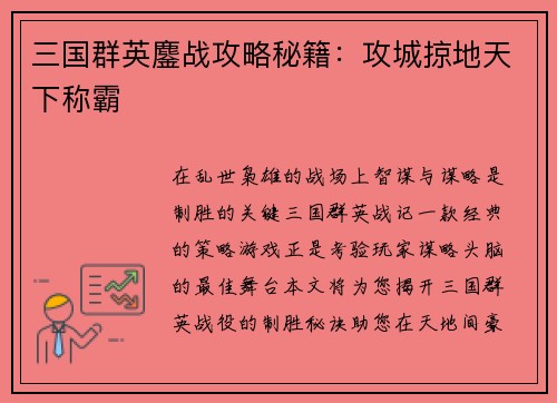三国群英鏖战攻略秘籍：攻城掠地天下称霸