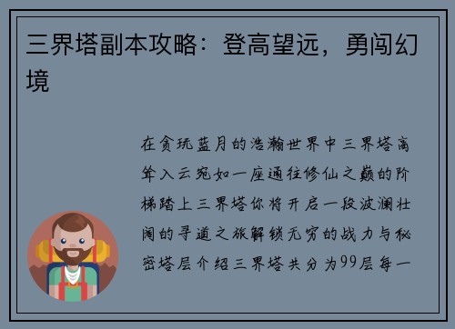 三界塔副本攻略：登高望远，勇闯幻境