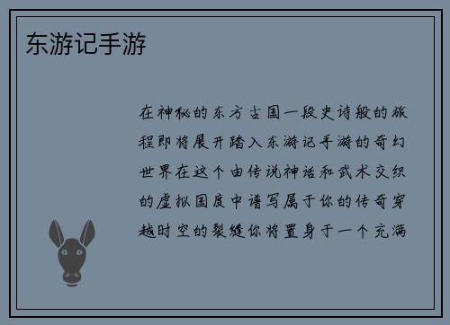 东游记手游