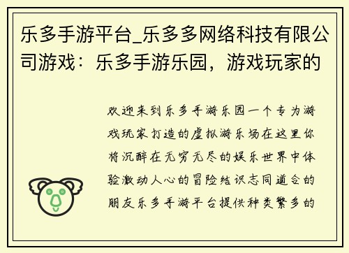 乐多手游平台_乐多多网络科技有限公司游戏：乐多手游乐园，游戏玩家的游乐场