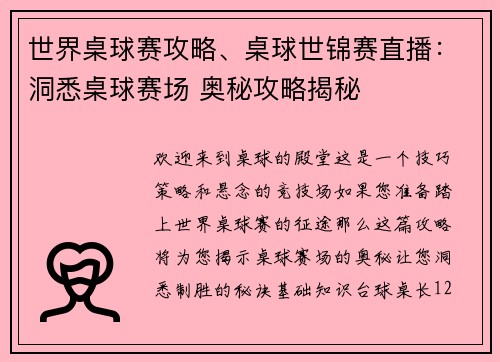 世界桌球赛攻略、桌球世锦赛直播：洞悉桌球赛场 奥秘攻略揭秘