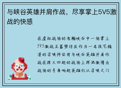 与峡谷英雄并肩作战，尽享掌上5V5激战的快感