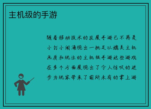 主机级的手游