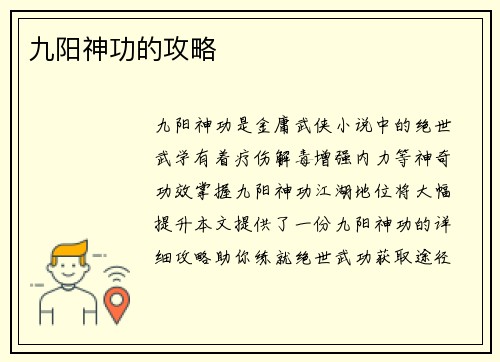 九阳神功的攻略