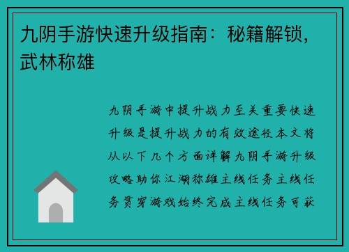九阴手游快速升级指南：秘籍解锁，武林称雄