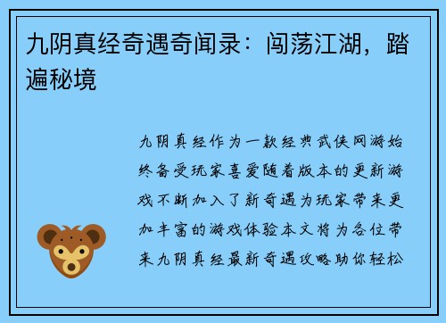 九阴真经奇遇奇闻录：闯荡江湖，踏遍秘境