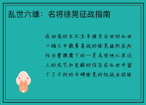 乱世六雄：名将徐晃征战指南