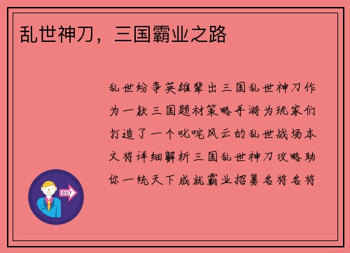 乱世神刀，三国霸业之路