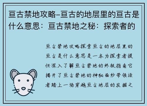 亘古禁地攻略-亘古的地层里的亘古是什么意思：亘古禁地之秘：探索者的终极指南