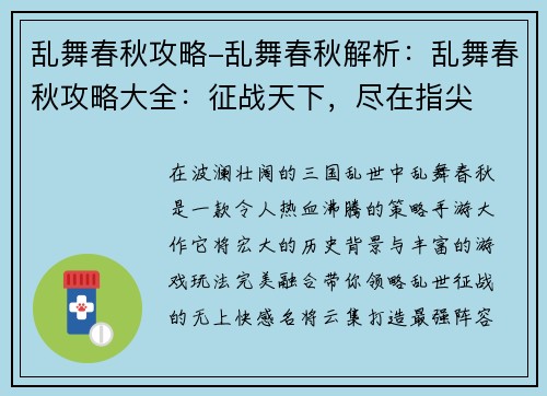 乱舞春秋攻略-乱舞春秋解析：乱舞春秋攻略大全：征战天下，尽在指尖