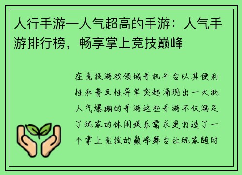 人行手游—人气超高的手游：人气手游排行榜，畅享掌上竞技巅峰