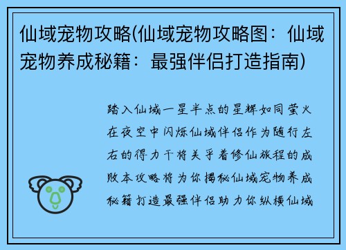 仙域宠物攻略(仙域宠物攻略图：仙域宠物养成秘籍：最强伴侣打造指南)