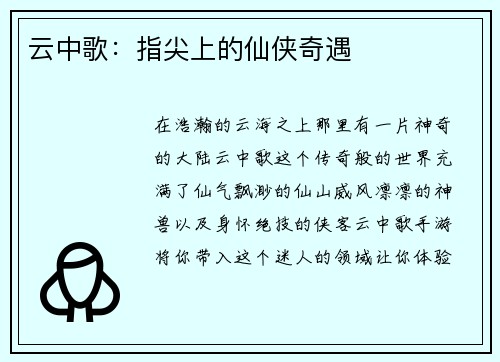 云中歌：指尖上的仙侠奇遇