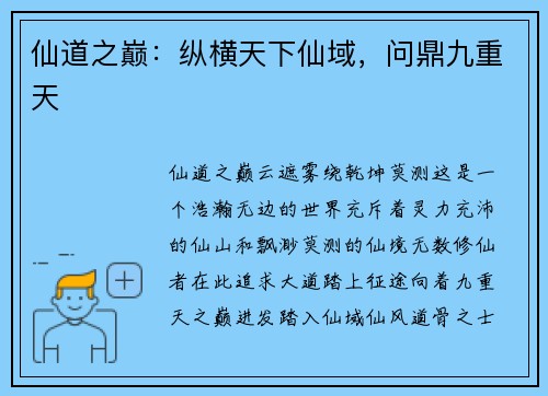 仙道之巅：纵横天下仙域，问鼎九重天