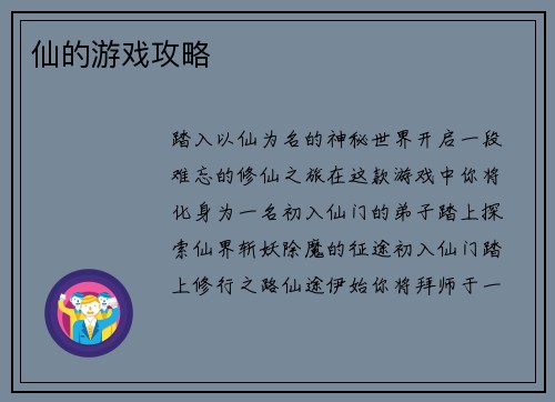 仙的游戏攻略