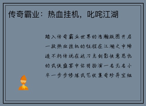 传奇霸业：热血挂机，叱咤江湖