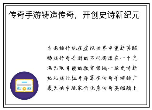 传奇手游铸造传奇，开创史诗新纪元