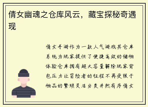 倩女幽魂之仓库风云，藏宝探秘奇遇现