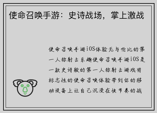 使命召唤手游：史诗战场，掌上激战