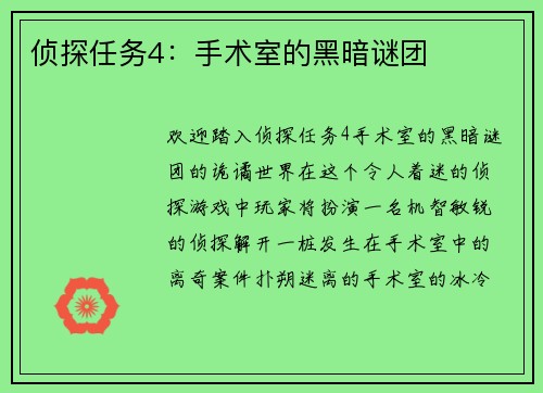 侦探任务4：手术室的黑暗谜团