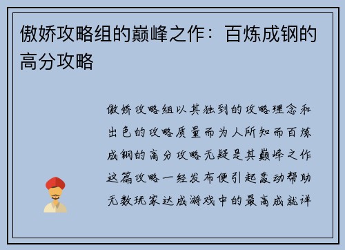 傲娇攻略组的巅峰之作：百炼成钢的高分攻略